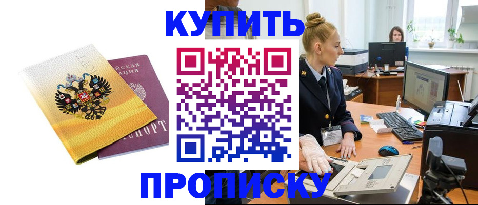 купить прописку в Апрелевке